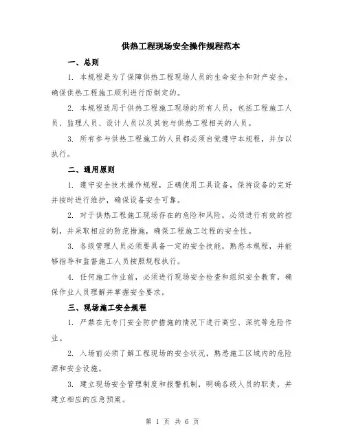 供热工程现场安全操作规程范本（2篇）