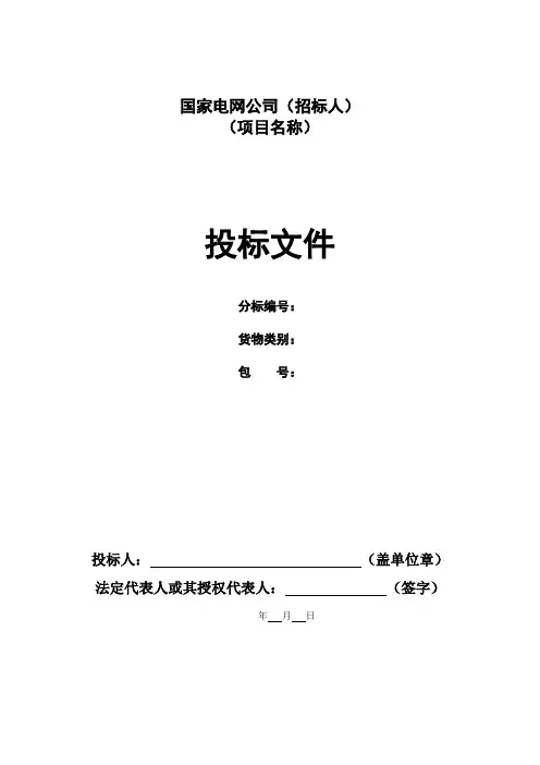 国家电网公司招标文件格式