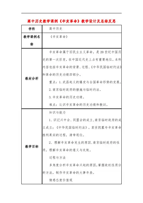 高中历史教学课例《辛亥革命》课程思政核心素养教学设计及总结反思