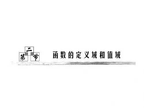 高中数学课件 第2章 第2节 《函数的定义域和值域》