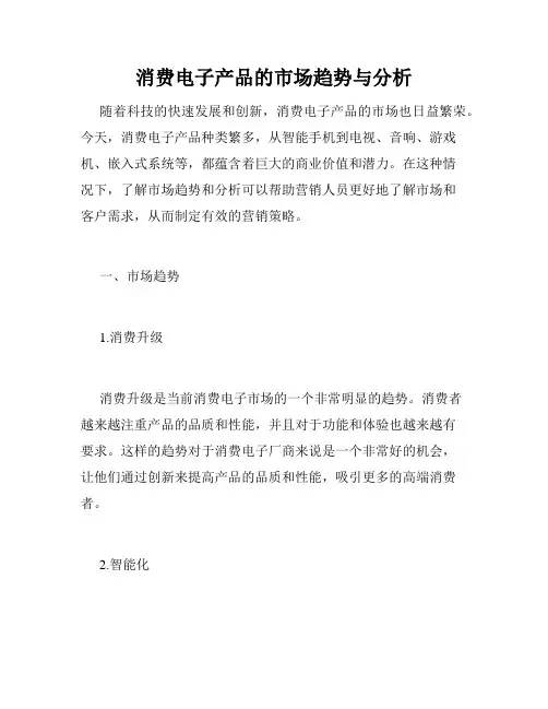 消费电子产品的市场趋势与分析