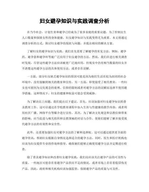 妇女避孕知识与实践调查分析