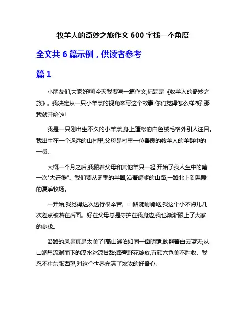 牧羊人的奇妙之旅作文600字找一个角度