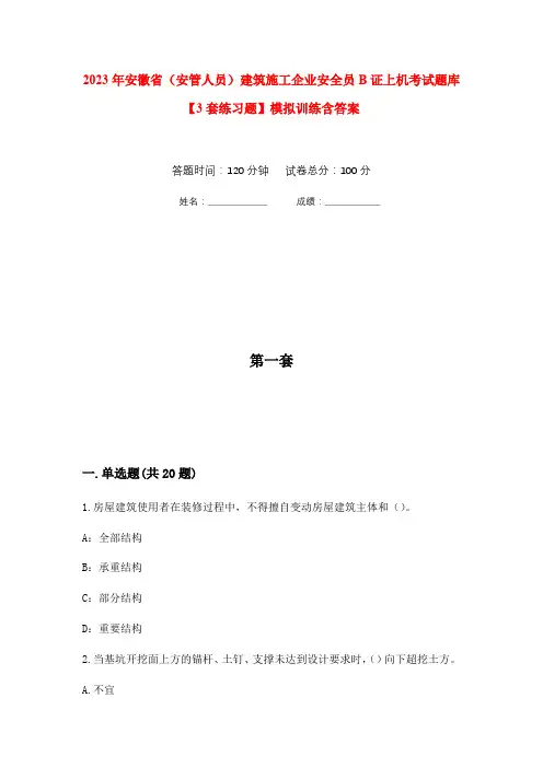 2023年安徽省(安管人员)建筑施工企业安全员B证上机考试题库【3套练习题】模拟训练含答案(第1次)