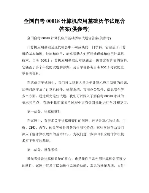 全国自考00018计算机应用基础历年试题含答案(供参考)