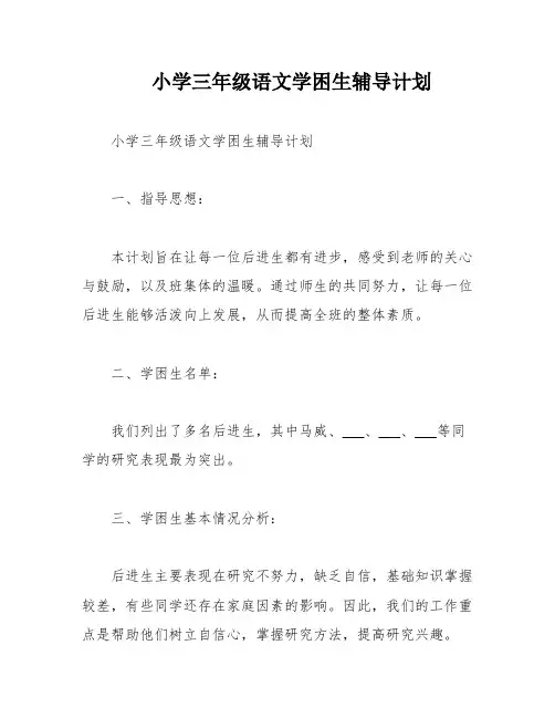 小学三年级语文学困生辅导计划