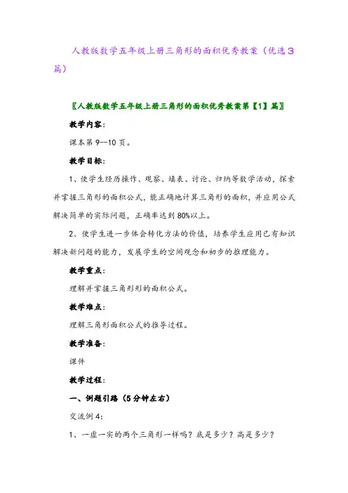 2023年人教版数学五年级上册三角形的面积优秀教案(优选3篇)