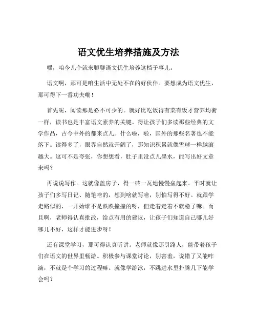 语文优生培养措施及方法