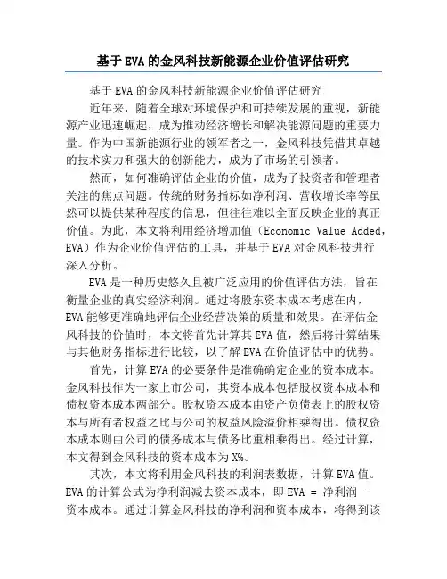 基于EVA的金风科技新能源企业价值评估研究