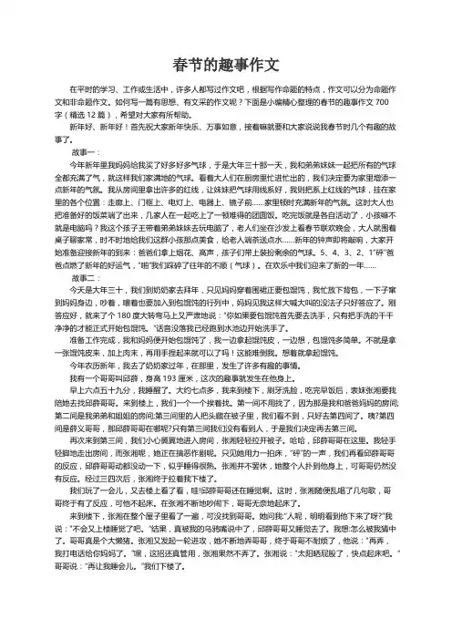 春节的趣事作文700字（精选12篇）