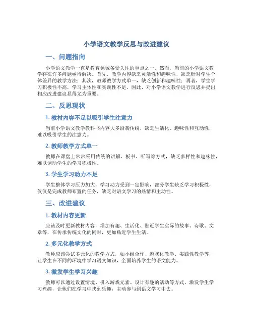 小学语文教学反思与改进建议