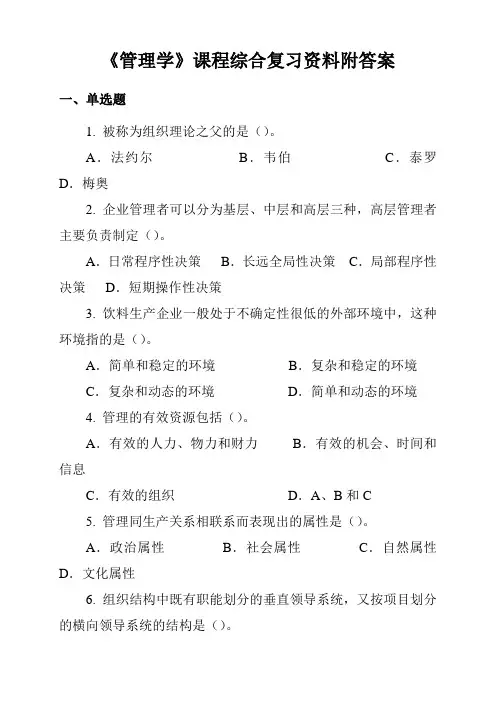 《管理学》课程综合复习资料附答案