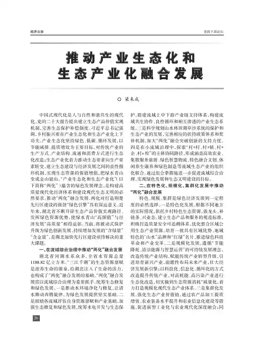 推动产业生态化和生态产业化融合发展