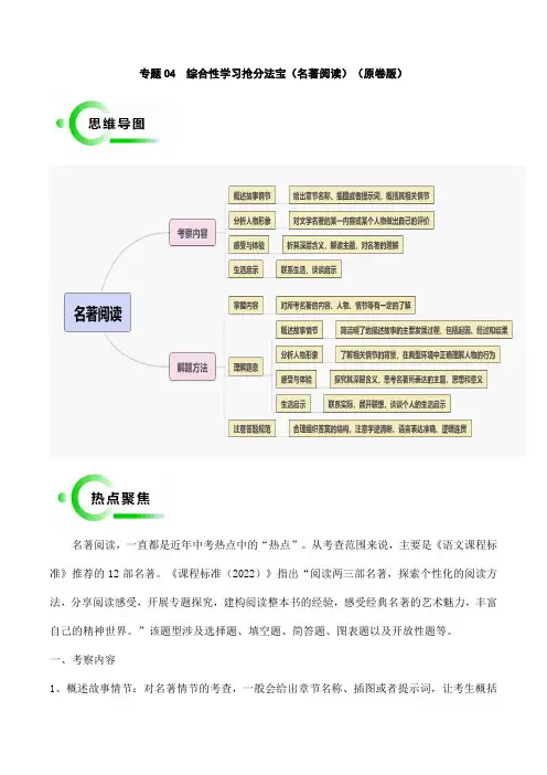 2024年中考语文抢分秘籍(全国通用)专题04  名著阅读抢分法宝(四类常考内容)(原卷版)