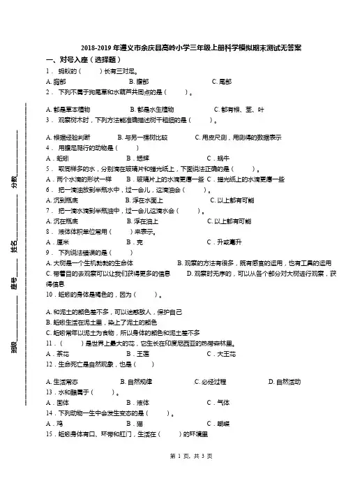 2018-2019年遵义市余庆县高岭小学三年级上册科学模拟期末测试无答案