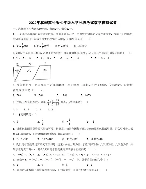 2022年秋季苏科版七年级入学分班考试数学模拟试卷含答案