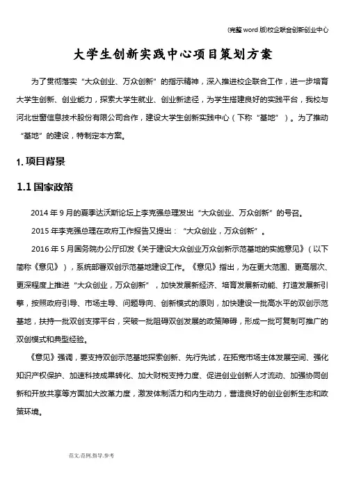 (完整word版)校企联合创新创业中心