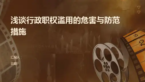 浅谈行政职权滥用的危害与防范措施