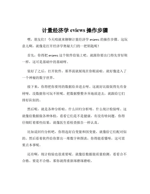 计量经济学eviews操作步骤