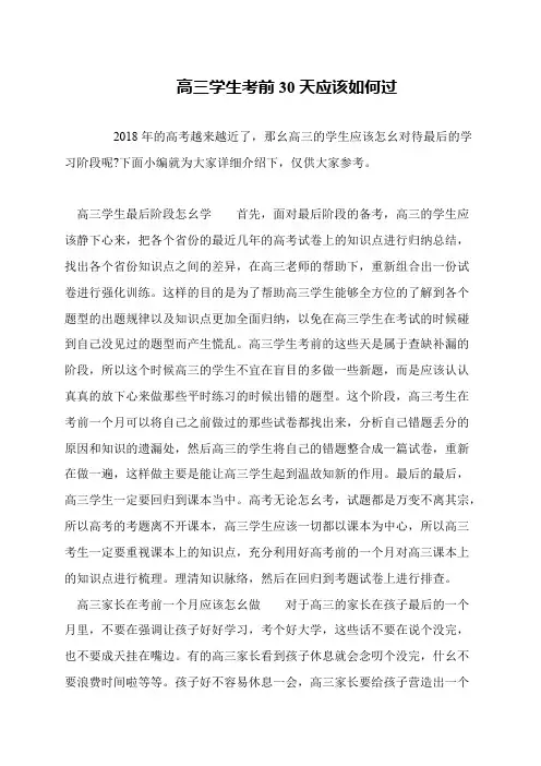 高三学生考前30天应该如何过