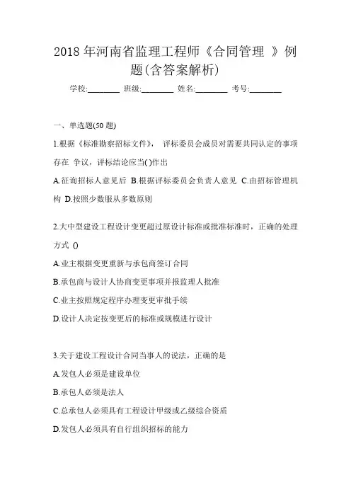 2018年河南省监理工程师《合同管理 》例题(含答案解析)