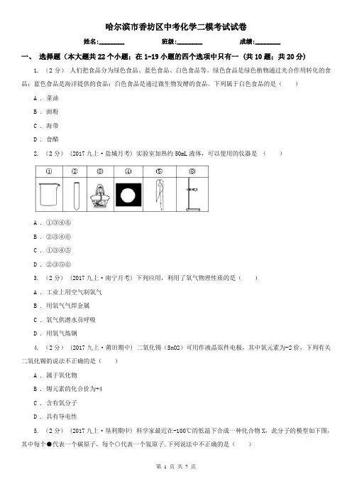 哈尔滨市香坊区中考化学二模考试试卷