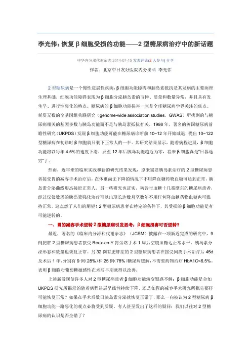 李光伟：恢复β细胞受损的功能——2型糖尿病治疗中的新话题