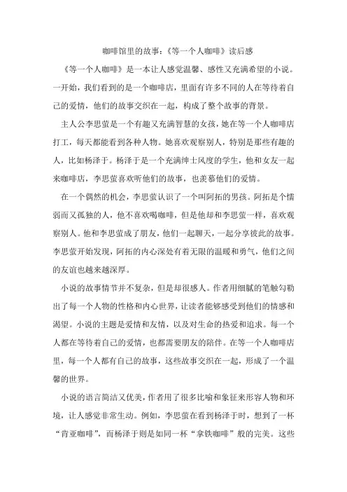 咖啡馆里的故事：《等一个人咖啡》读后感