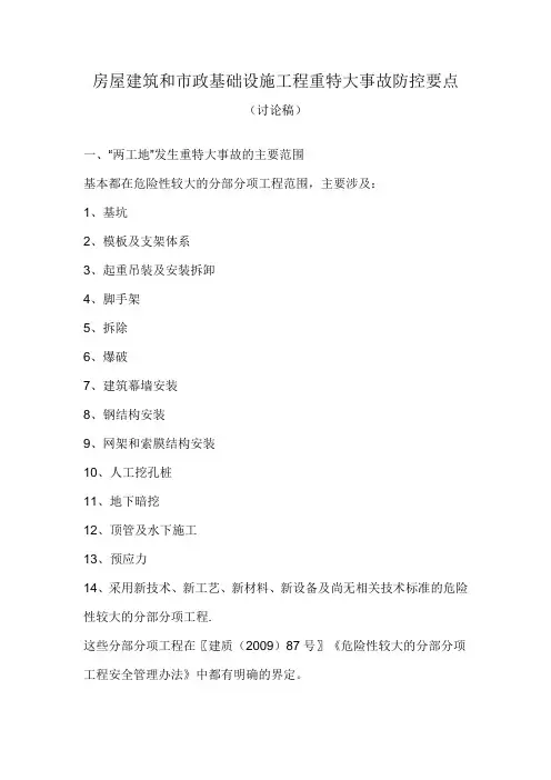 房屋建筑和市政基础设施工程重特大事故防控要点