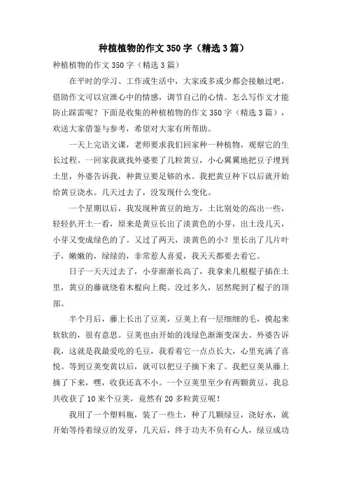 种植植物的作文350字(3篇)