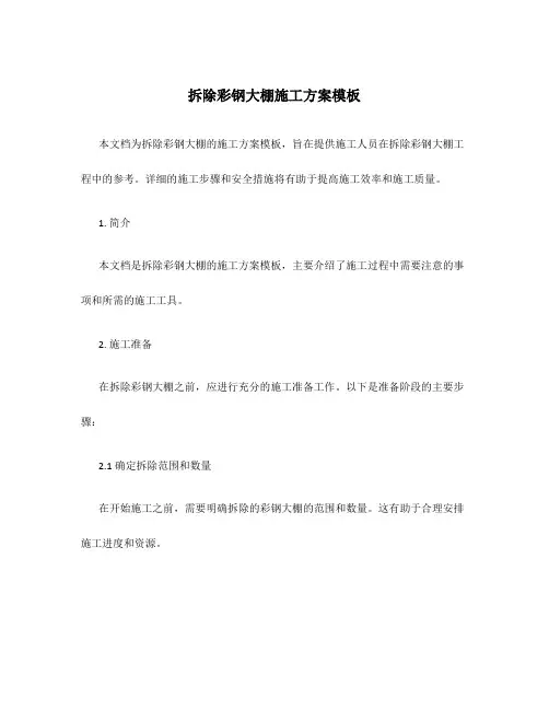 拆除彩钢大棚施工方案模板