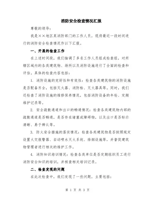 消防安全检查情况汇报