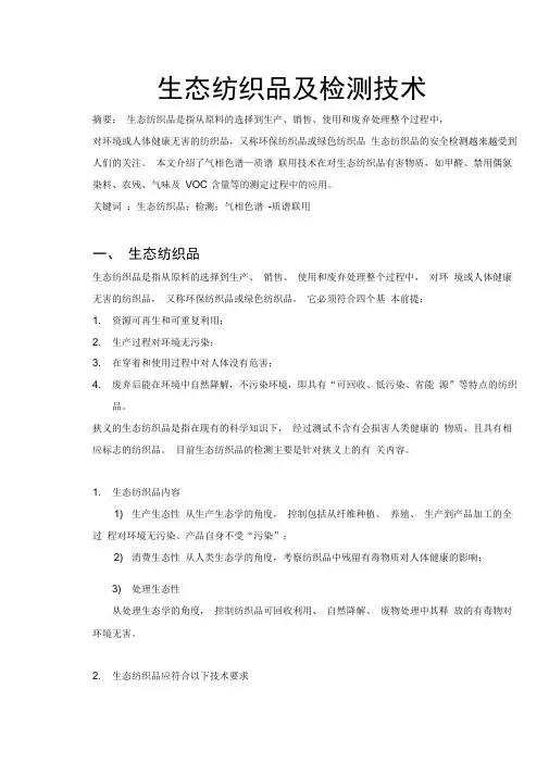 生态纺织品及检测技术