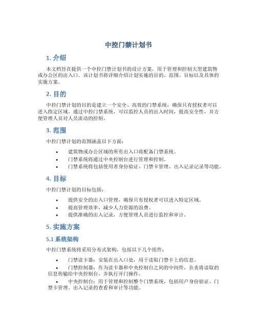 中控门禁计划书