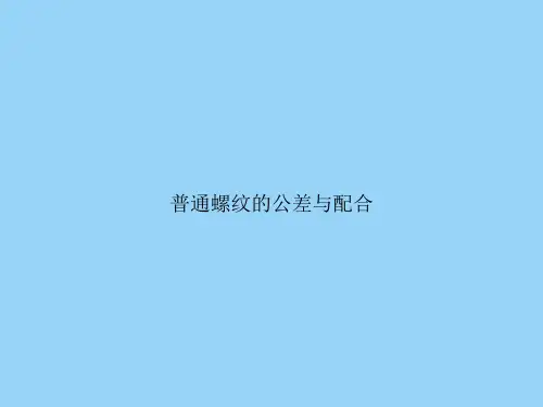 普通螺纹的公差与配合
