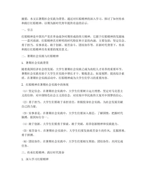 暑期社会实践红船精神