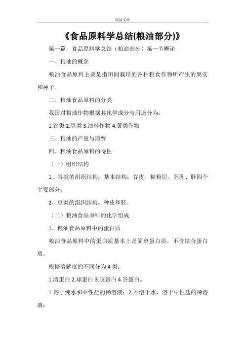 《食品原料学总结(粮油部分)》