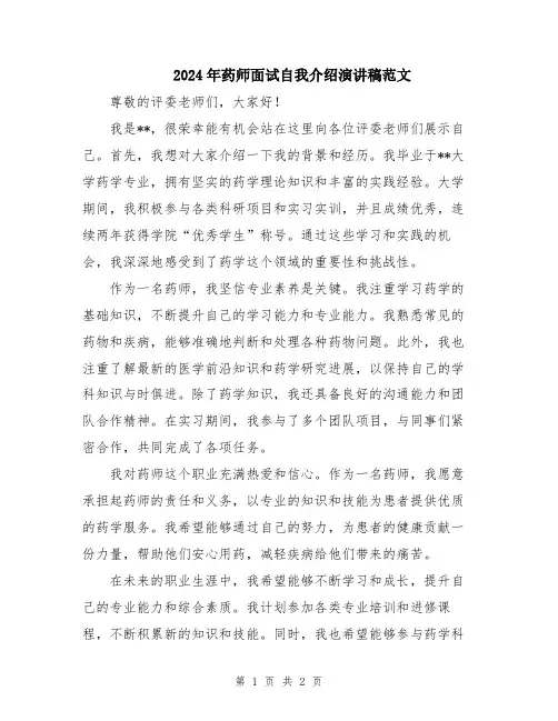 2024年药师面试自我介绍演讲稿范文