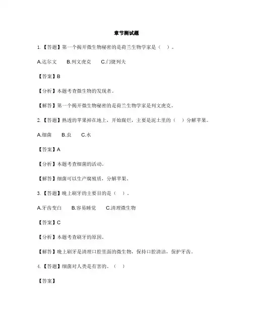 小学科学苏教版六年级上册第一单元 显微镜下的世界水滴里的生物-章节测试习题