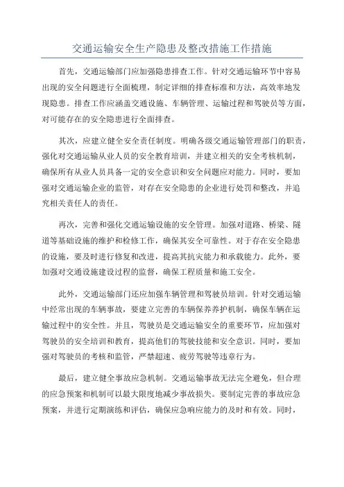 交通运输安全生产隐患及整改措施工作措施