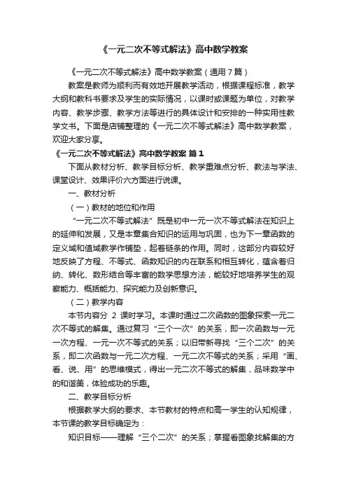 《一元二次不等式解法》高中数学教案