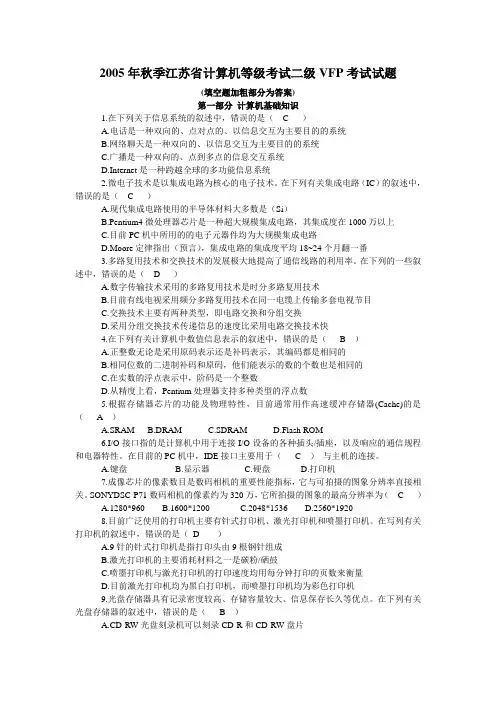 2005年秋季江苏省计算机等级考试二级VFP考试试题及答案