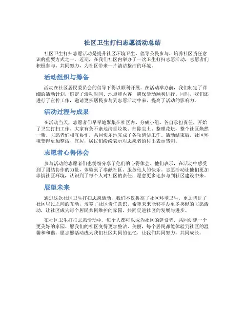 社区卫生打扫志愿活动总结