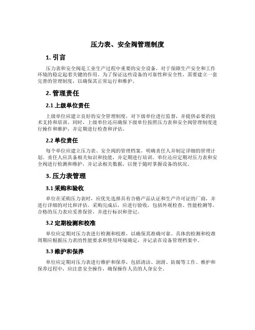 压力表、安全阀管理制度