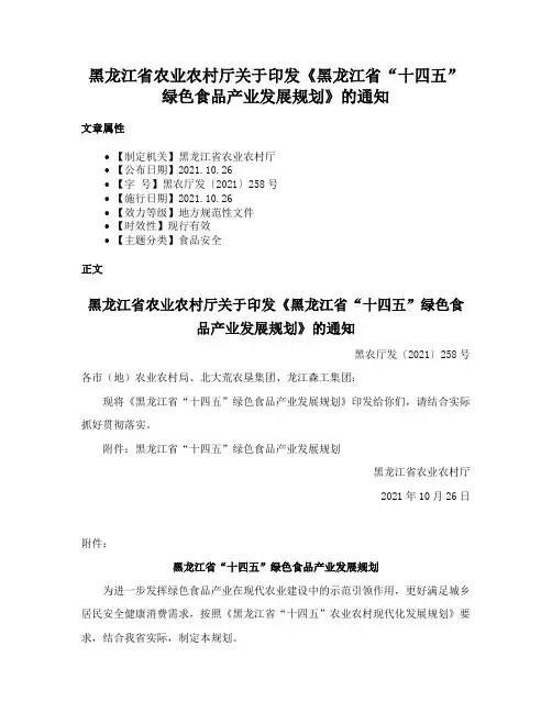 黑龙江省农业农村厅关于印发《黑龙江省“十四五”绿色食品产业发展规划》的通知