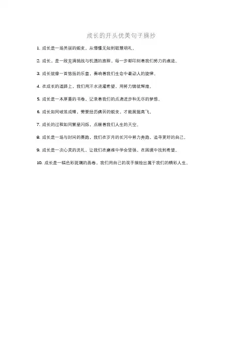 成长的开头优美句子摘抄