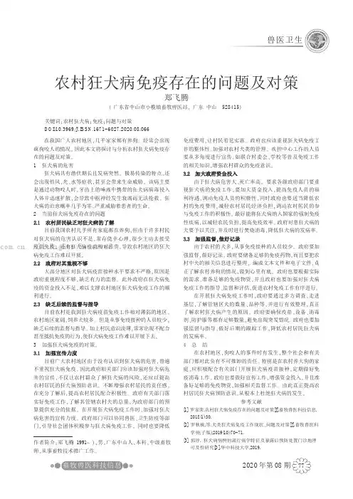 农村狂犬病免疫存在的问题及对策