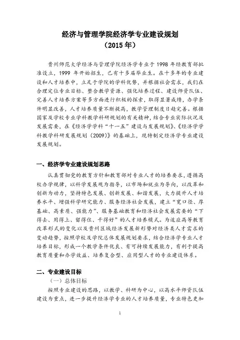 经济与管理学院经济学专业建设规划(2015年)