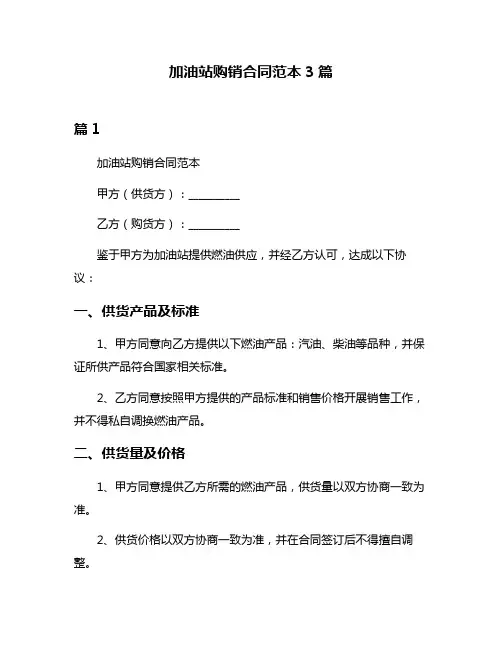 加油站购销合同范本3篇