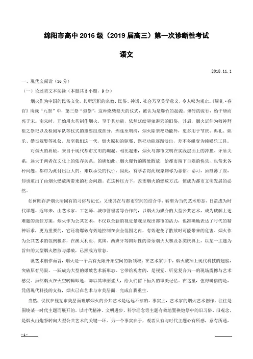 四川省绵阳市2019届高三上学期第一次(11月)诊断性考试语文试题 (附答案)